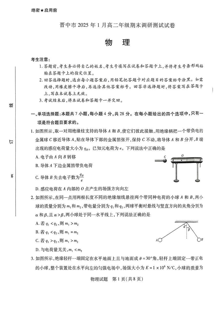 山西省晋中市2024-2025学年高二上学期1月期末调研测试物理试卷第1页