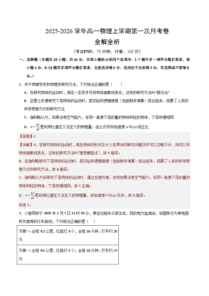高一物理第一次月考卷(全解全析)(人教版通用)第1页