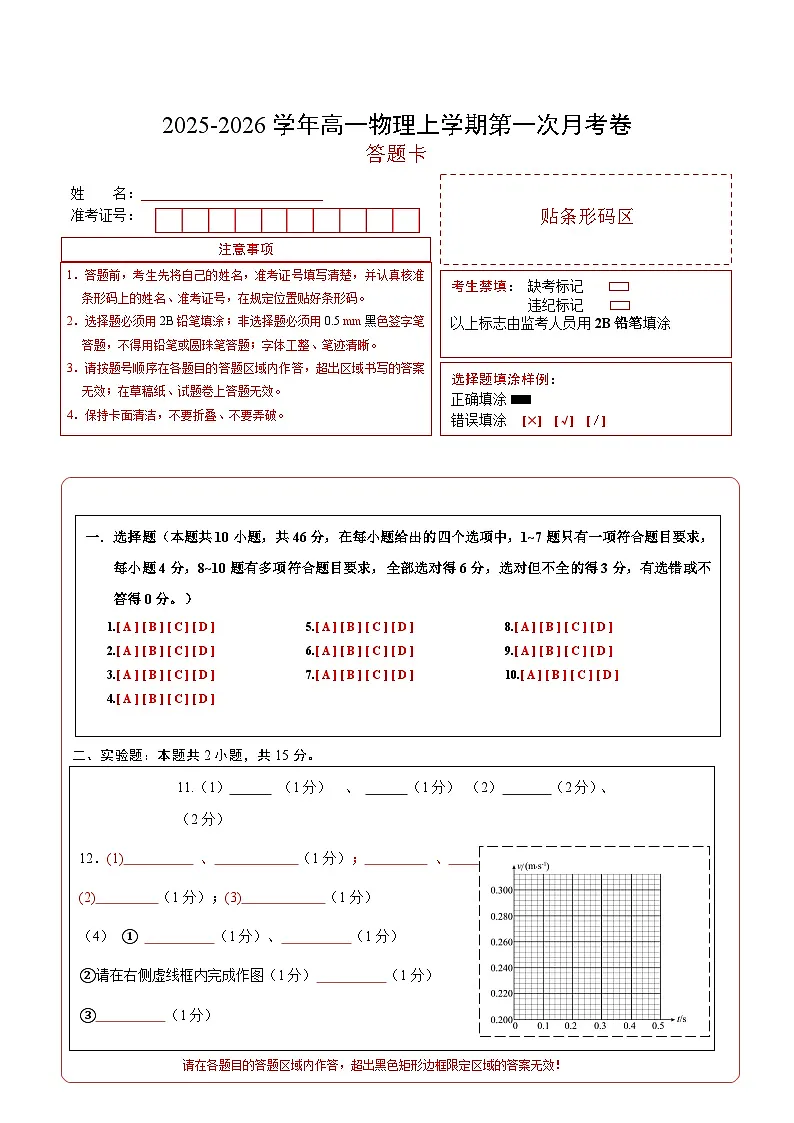 高一物理第一次月考卷(答题卡)A4版(人教版通用)第1页