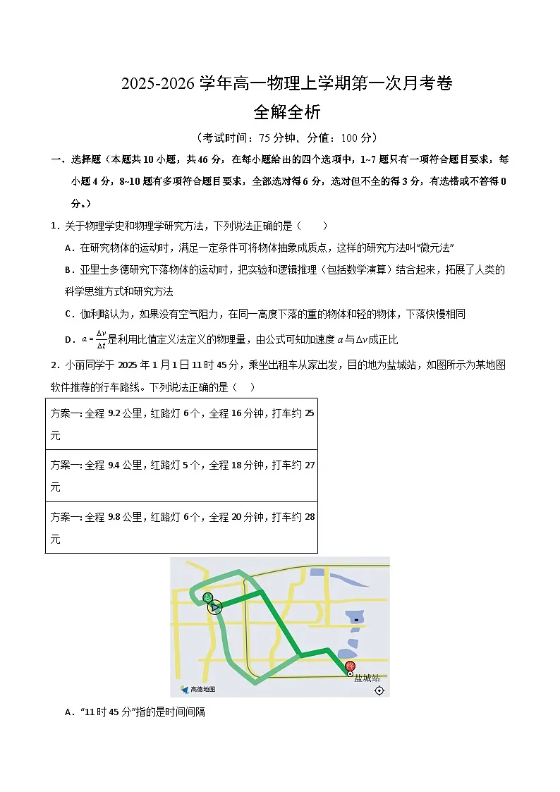 高一物理第一次月考卷【测试范围:人教版,第1~2章】(考试版)第1页