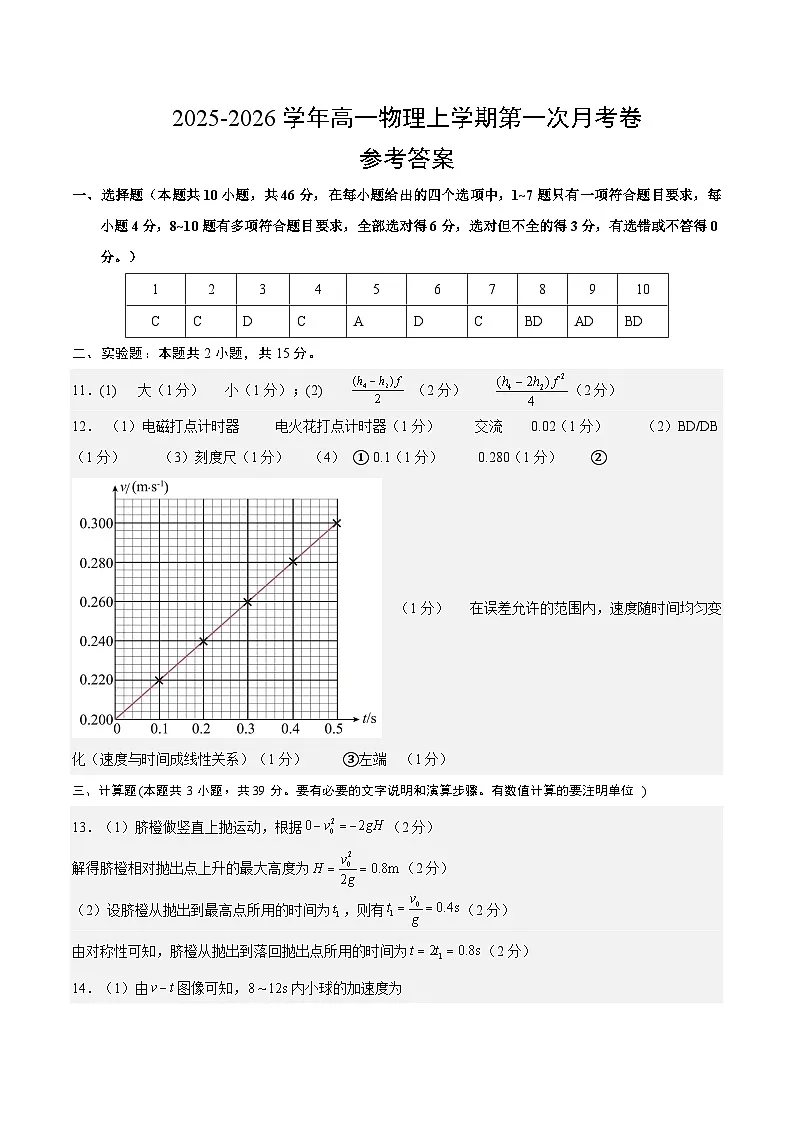高一物理第一次月考卷(参考答案)(人教版通用)第1页