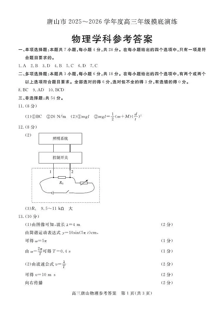 唐山市2025-2026学年度高三年级摸底演练物理答案第1页