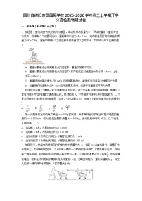 四川省绵阳市东辰学校2025-2026学年高二上学期开学分班检测物理试卷