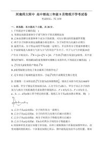 河南师范大学附中2026届高三上学期9月开学考物理试题+答案