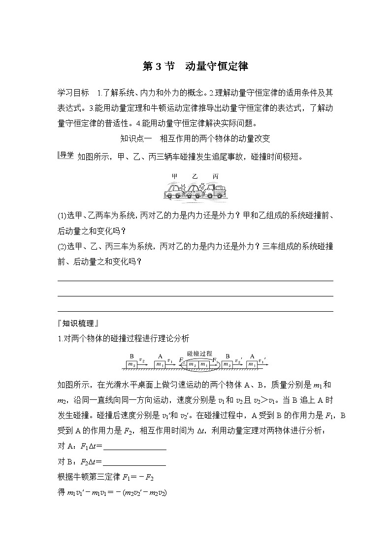2025-2026学年高中物理人教版(2019)选择性必修第一册 1.3动量守恒定律 学案第1页