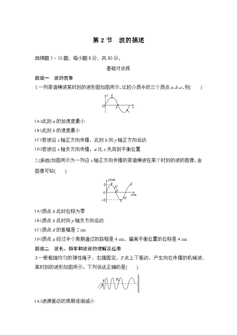 2025-2026学年高中物理人教版(2019)选择性必修第一册 3.2波的描述 同步练习(含答案)第1页