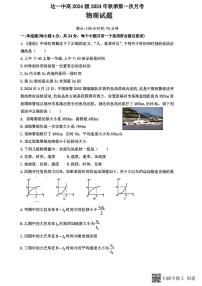 2024-2025学年度四川省达州市第一中学校高一上学期第一次月考物理试题