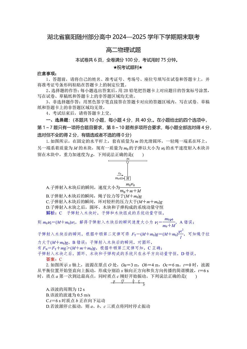 湖北省襄阳市随州部分高中2024-2025学年高二下学期期末联考物理试卷+答案第1页