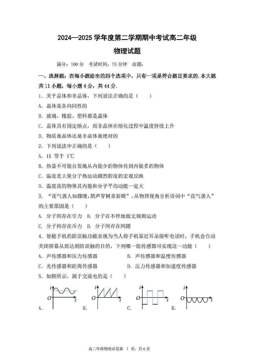 江苏省盐城市五校联考2024-2025学年高二下学期5月期中物理试题第1页
