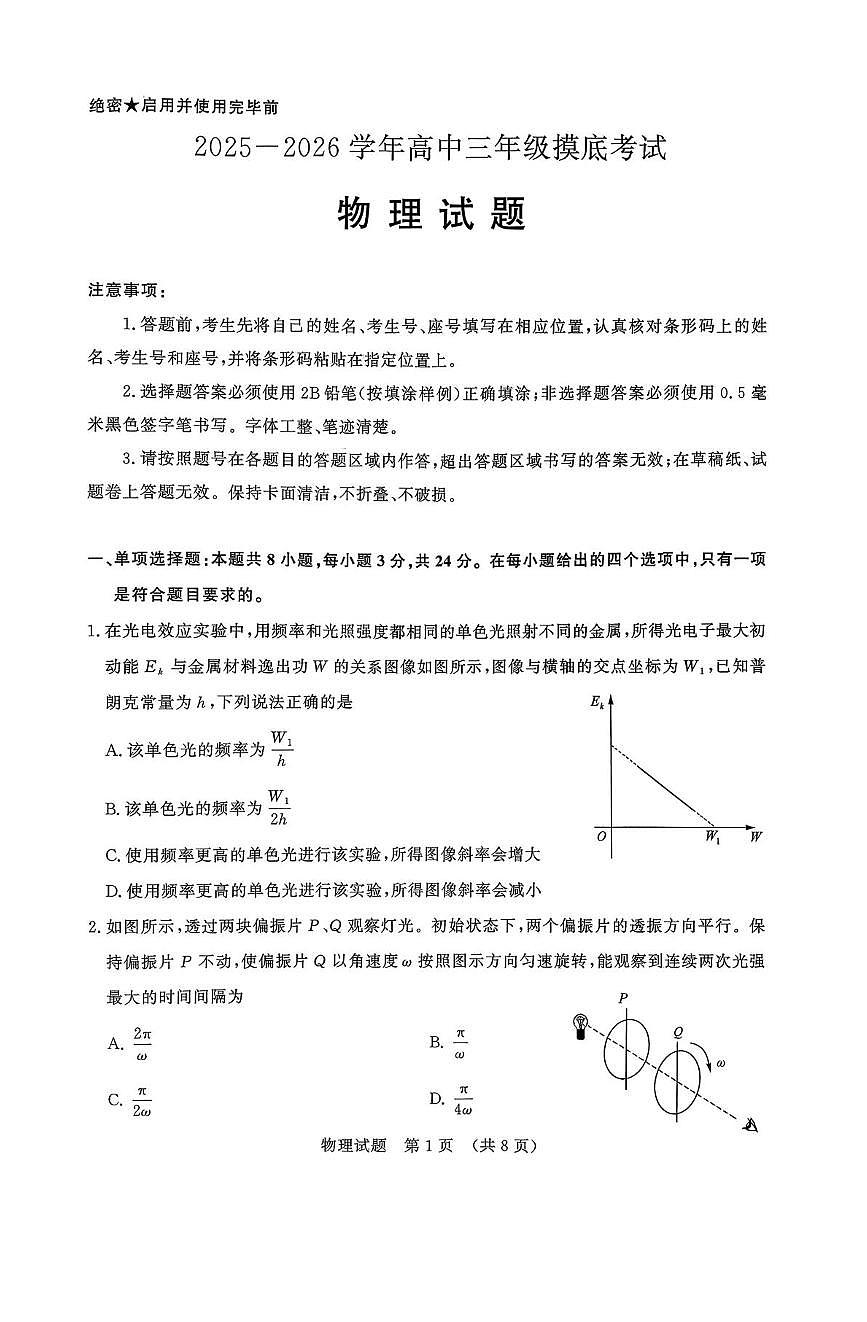 山东省济南市2025-2026学年高三上学期9月开学考试 物理 PDF版含答案第1页