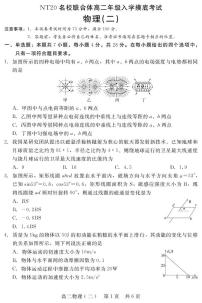 河北省NT20名校联合体2025-2026学年高二上学期入学摸底考试 物理（二） PDF版含解析含答案解析
