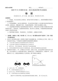 湖南省邵阳市2025-2026学年高一上学期9月拔尖创新班联考物理试题（含答案）含答案解析