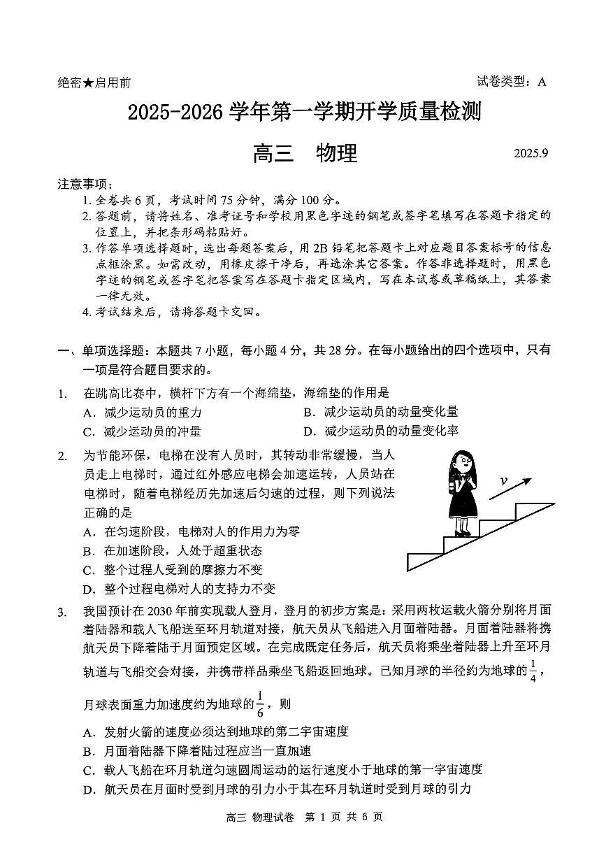 深圳市罗湖区2025-2026学年高三第一学期开学质量检测 物理第1页