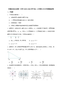甘肃省民乐县第一中学2025~2026学年高二上学期9月月考物理检测试题（含答案）