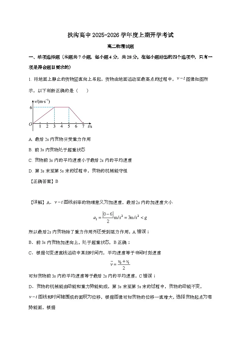 河南省周口市扶沟县高级中学2025~2026学年高二上学期开学考试物理检测试题(附解析)第1页