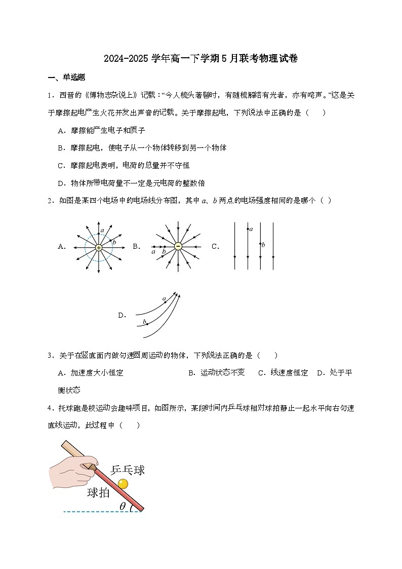 江苏省五市十一校2024~2025学年高一下学期5月阶段联考物理检测试题(含答案)第1页