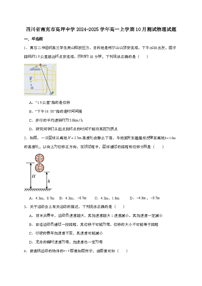 四川省南充市高坪中学2024~2025学年高一上学期10月测试物理检测试题(含答案)第1页