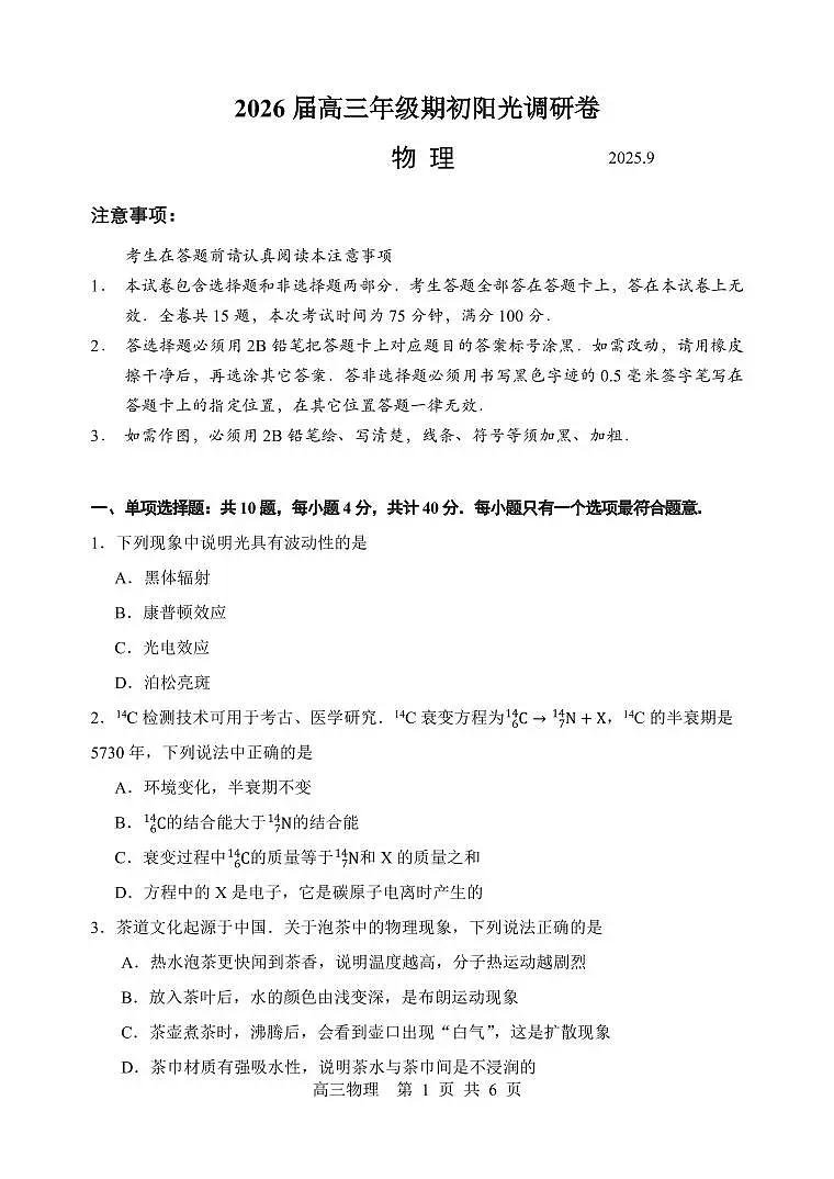 2026届高三年级期初阳光调研卷(物理)第1页