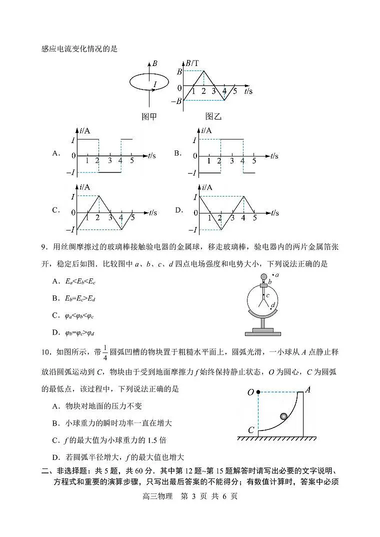 2026届高三年级期初阳光调研卷(物理)第3页