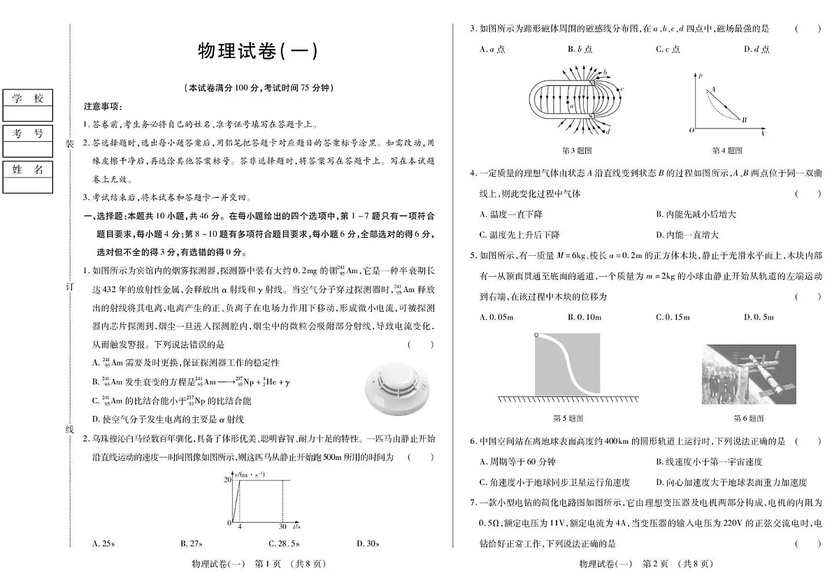 2026黑龙江省新时代高中教育联合体高三上学期开学摸底(一)物理PDF版含解析第1页