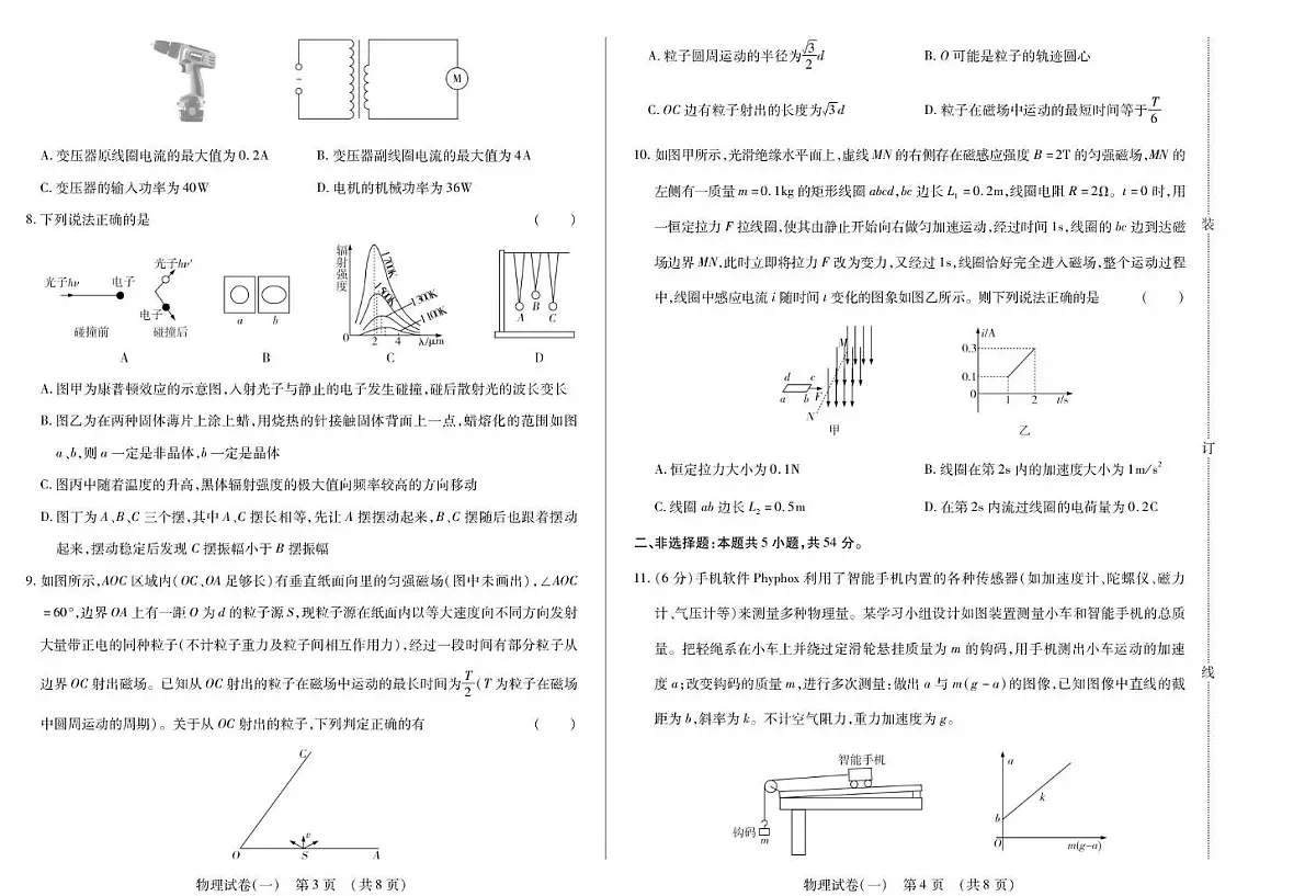 2026黑龙江省新时代高中教育联合体高三上学期开学摸底(一)物理PDF版含解析第2页