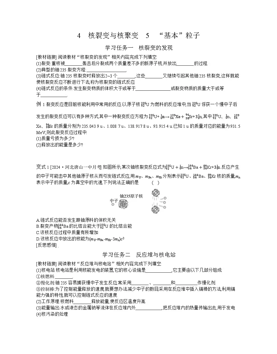 2025-2026学年高中物理人教版(2019)选择性必修第三册 5.4 核裂变与核聚变 5 “基本”粒子 学案第1页