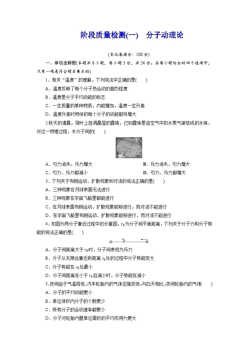 2025-2026学年高中物理人教版(2019)选择性必修第三册 第1章 分子动理论 阶段质量检测(一)有解析第1页