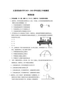 江苏如皋中学2026届高三上学期开学测试一物理试题+答案