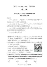 湖北省黄冈市2025-2026学年高三上学期9月月考考试物理试卷