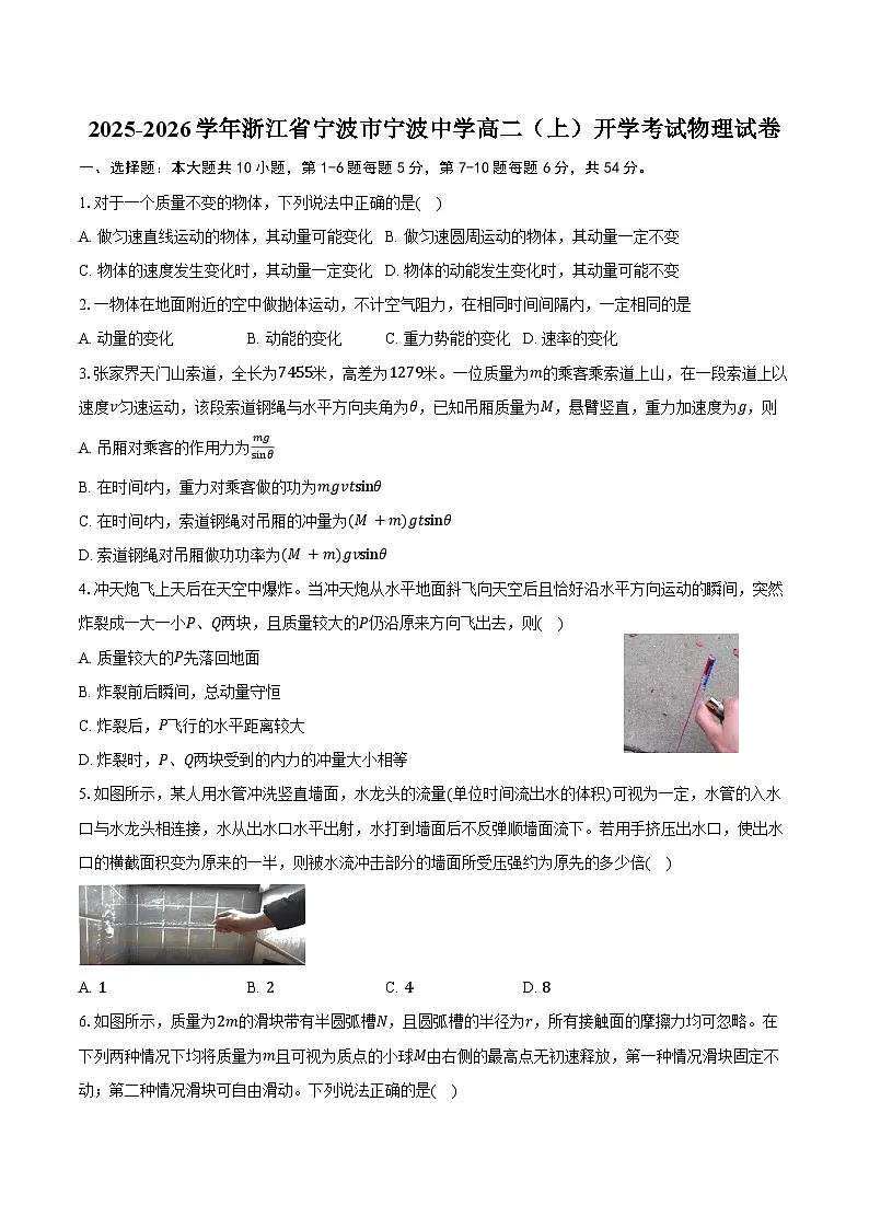 2025-2026学年浙江省宁波市宁波中学高二(上)开学考试物理试卷(含答案)第1页