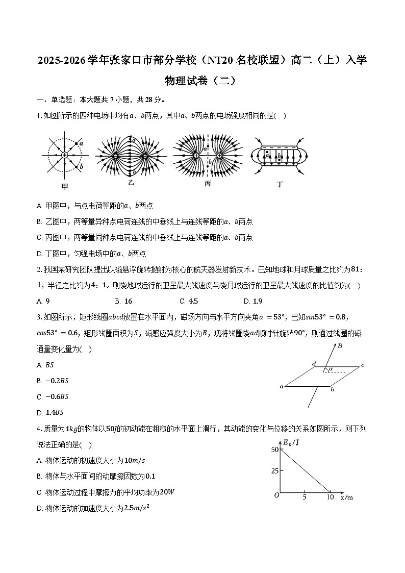 2025-2026学年河北省石家庄市张家口市部分学校(NT20名校联盟)高二(上)入学物理试卷(二)(含解析)第1页