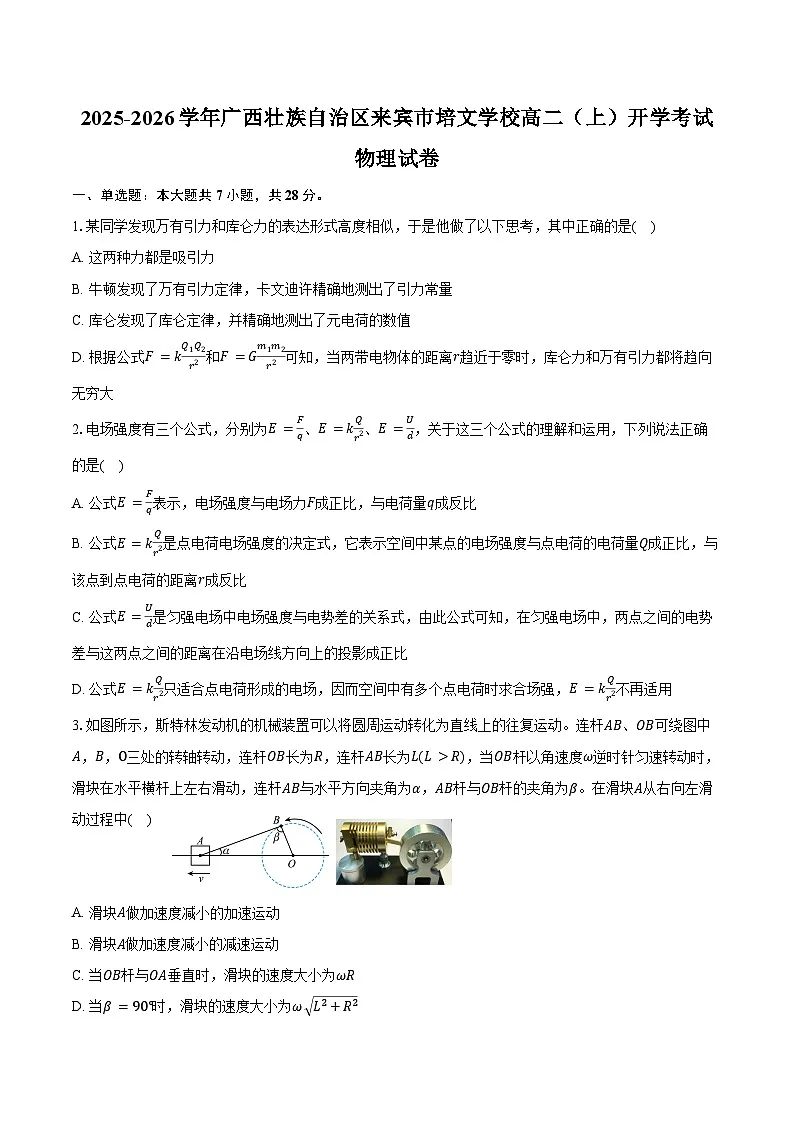 2025-2026学年广西壮族自治区来宾市培文学校高二(上)开学考试物理试卷(含解析)第1页