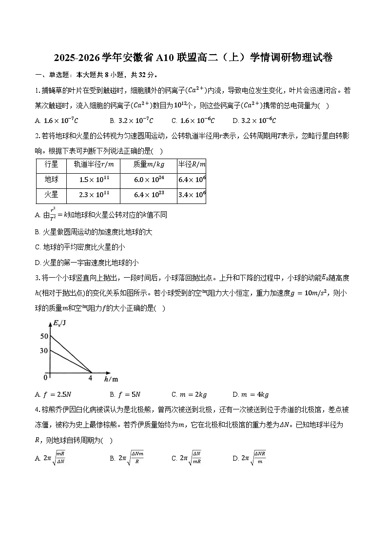 2025-2026学年安徽省A10联盟高二(上)学情调研物理试卷(9月)(含答案)第1页