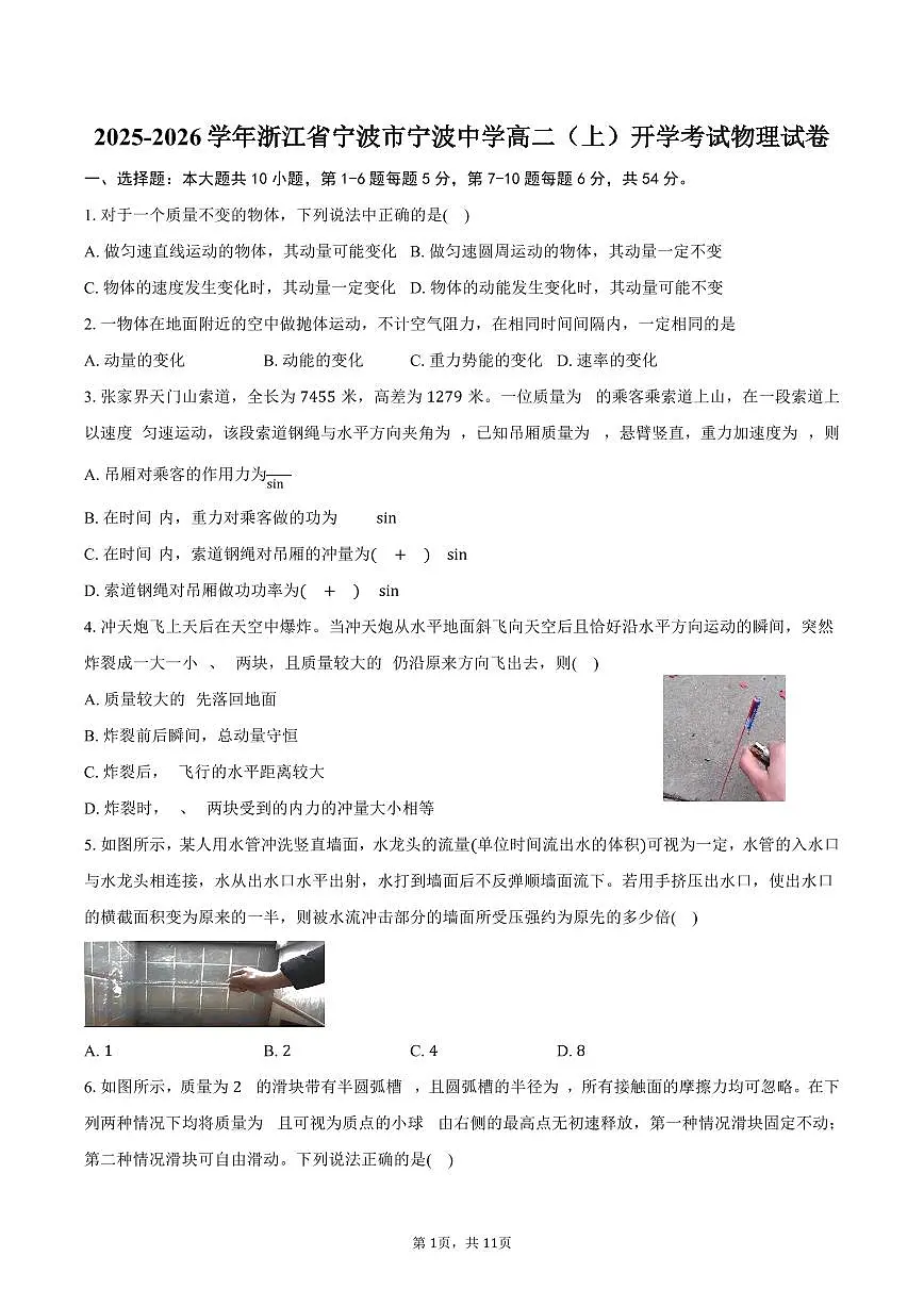 2025-2026学年浙江省宁波市宁波中学高二(上)开学考试物理试卷(含解析)第1页
