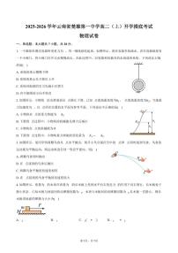 2025-2026学年云南省楚雄第一中学高二（上）开学摸底考试物理试卷（含答案）