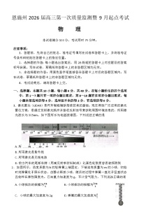 湖北省恩施州2026届高三第一次质量监测暨9月起点考试 物理（含解析）