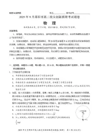 2026邵阳高二上学期9月拔尖联考试题（创新班）物理PDF版含答案