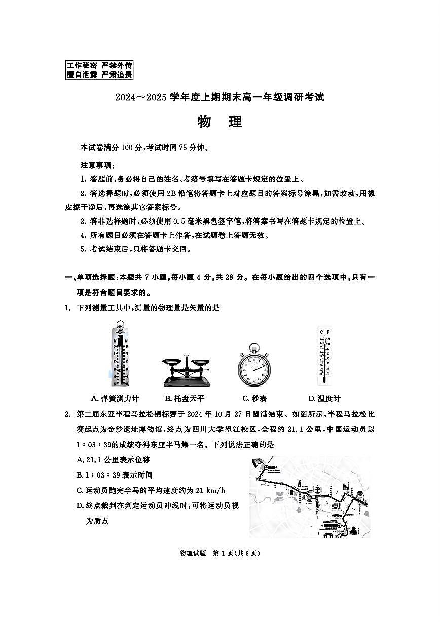 四川省成都市2027届高一上期期末统一调研考试物理试卷+答案第1页