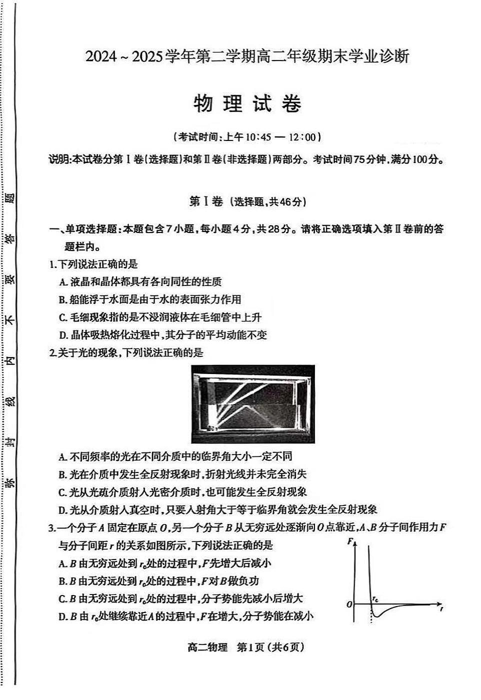 山西省太原市2024~2025学年第二学期高二年级期末学业诊断物理试卷+答案第1页