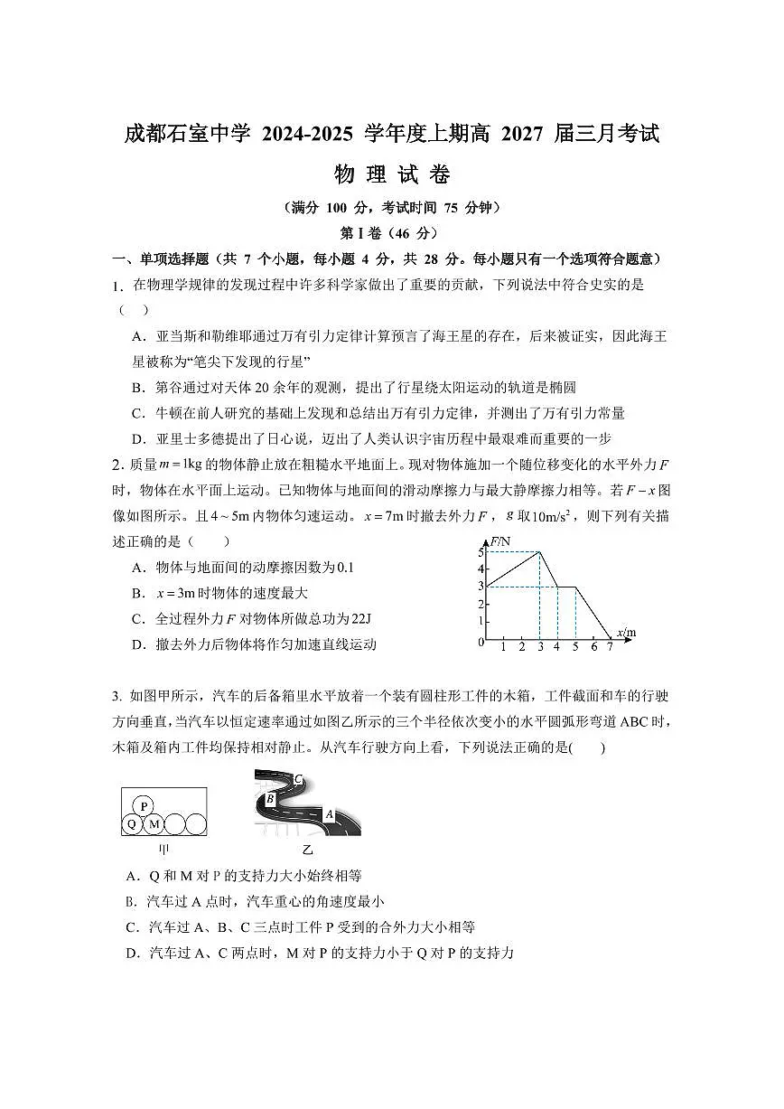 四川省成都市石室中学2024-2025学年高一下学期3月月考物理试卷第1页