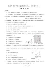 重庆实验外国语学校2026届高三上学期9月月考物理试题+答案
