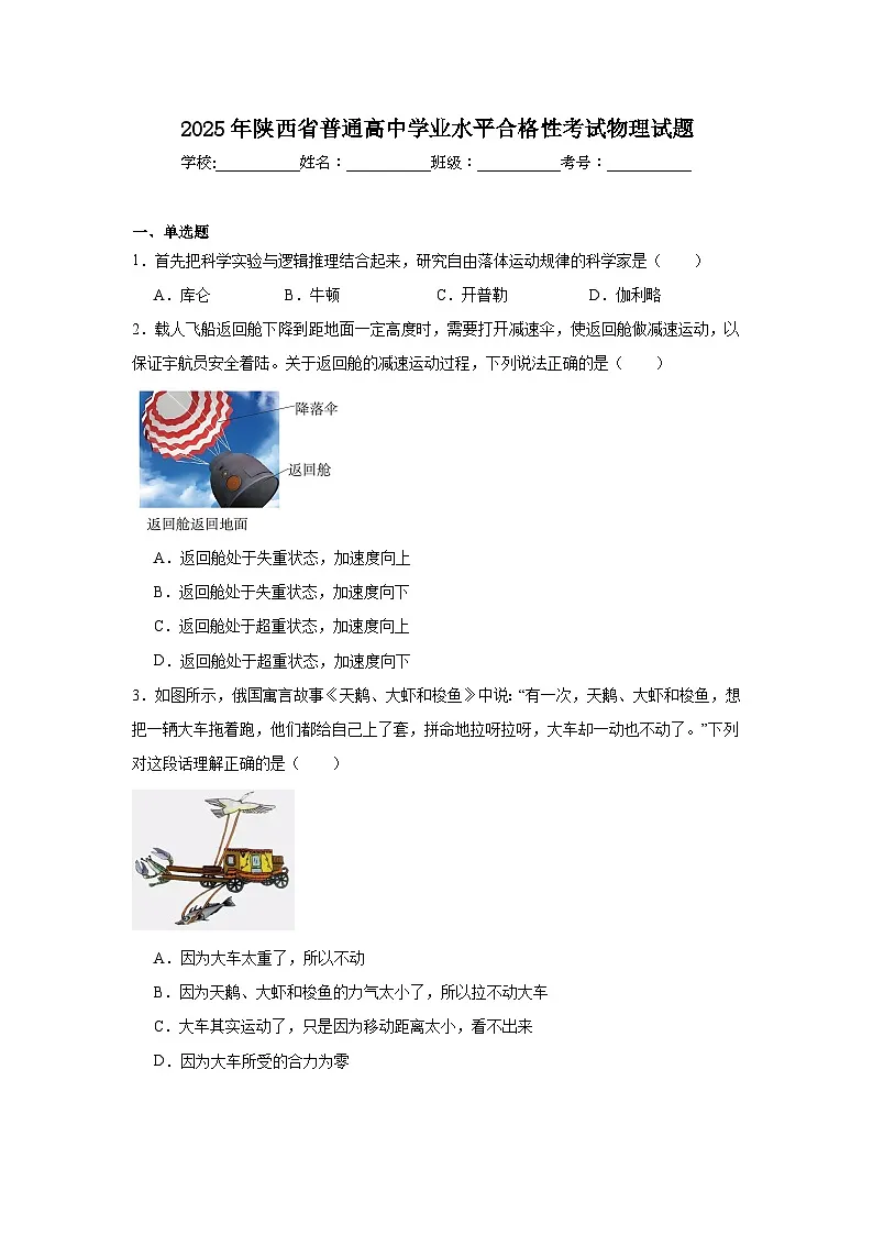 2025年陕西省普通高中学业水平合格性考试物理试题(无答案)第1页