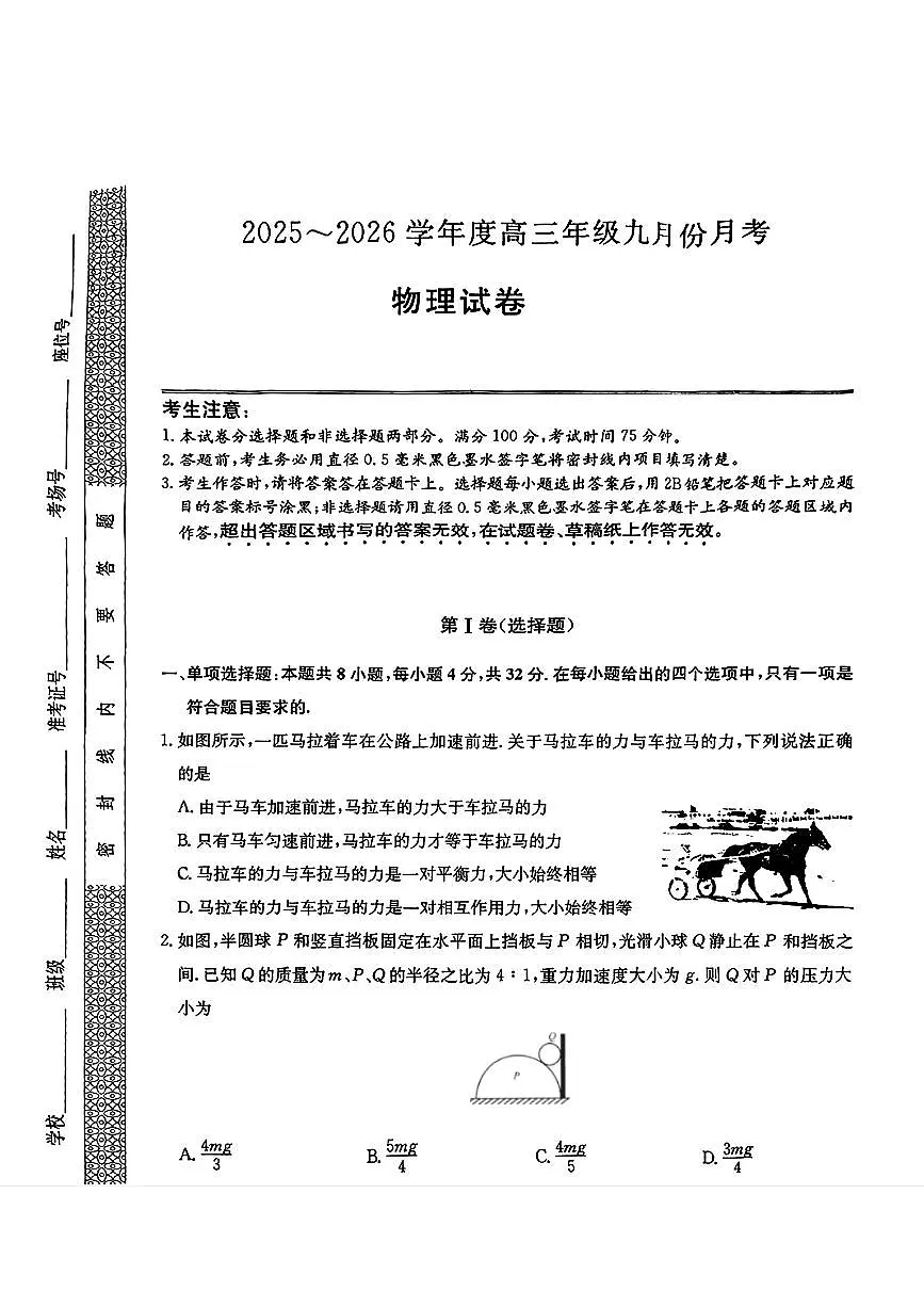安徽省六安市毛坦厂中学2025-2026学年高三上学期9月月考物理试卷无答案第1页