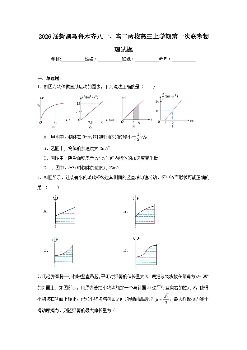 2025-2026学年新疆乌鲁木齐八一、宾二两校高三上学期第一次联考物理试题(附答案解析)第1页