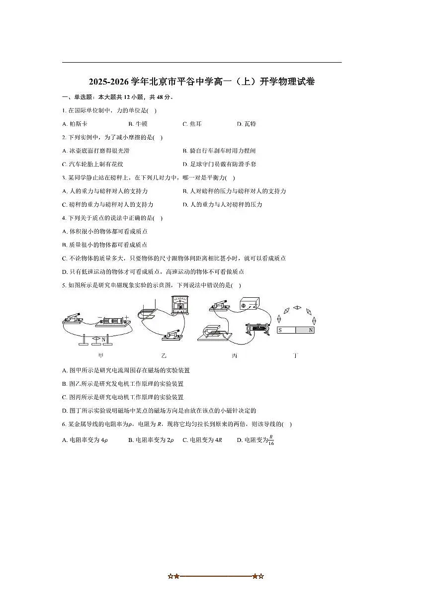 北京市平谷中学2025~2026学年高一上开学考试物理试卷(含解析)第1页