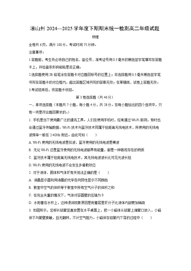 四川省凉山州2024-2025学年高二下学期期末考试物理试卷(学生版)第1页