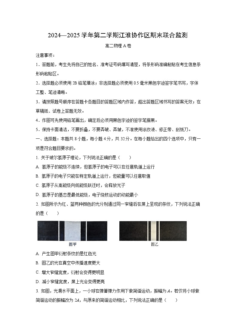 安徽省江淮协作区2024-2025学年高二下学期期末(A卷)物理试卷(学生版)第1页