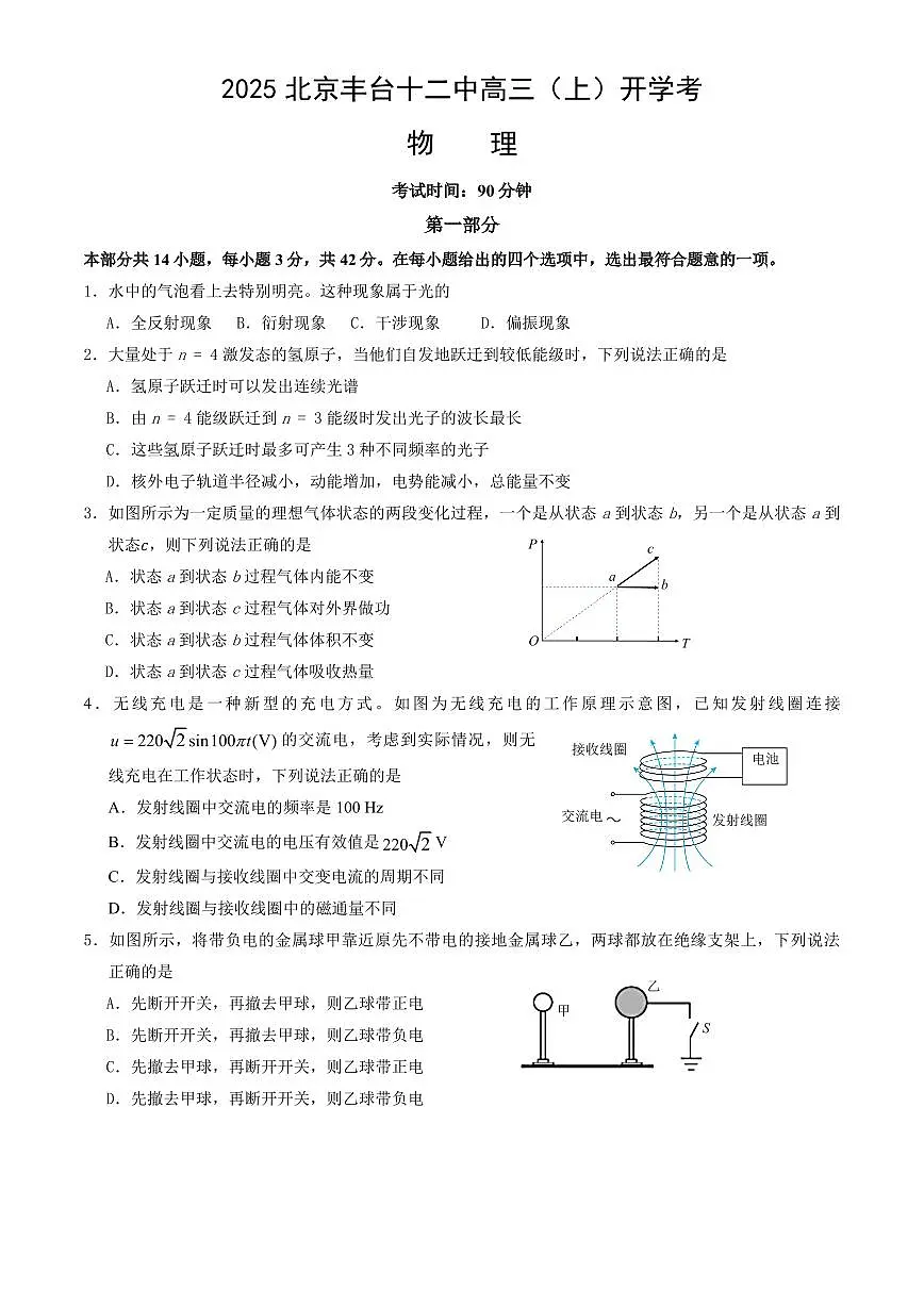 2025北京丰台十二中高三(上)开学考物理试卷第1页