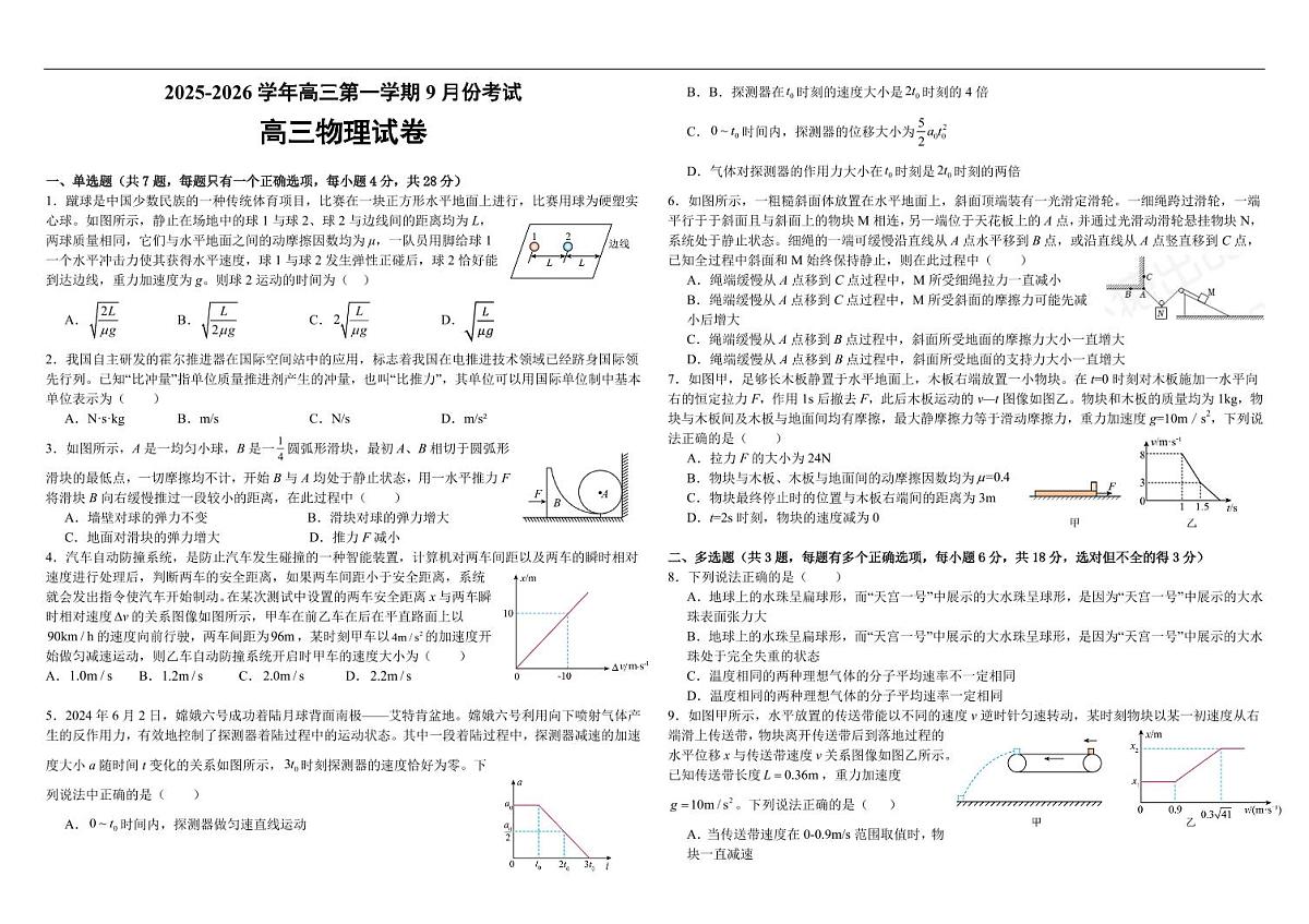河南顶级名校2026届高三上学期9月月考物理试卷+答案第1页