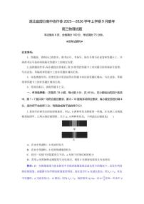 湖北省部分高中协作体2026届高三上学期9月月考物理试题+答案